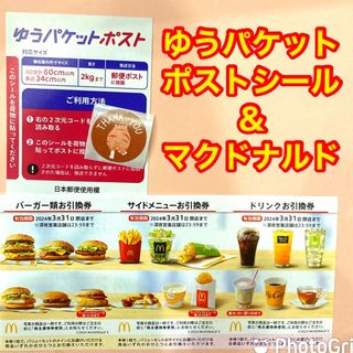 マクドナルド(マクドナルド)のマクドナルド　株主優待　ゆうパケットポストシール(その他)