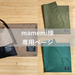 【mamemi様専用】ランチョンマット&巾着袋　#4枚(外出用品)