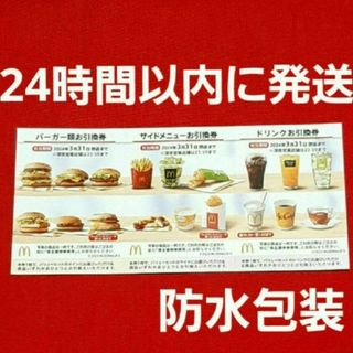 マクドナルド(マクドナルド)のマクドナルド 株主優待 1セット 最新(その他)