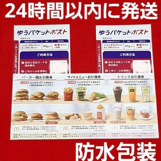 マクドナルド(マクドナルド)のマクドナルド 株主優待券 1シート ゆうパケットポスト シール 2枚(その他)