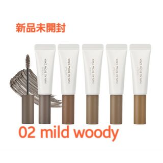 ロムアンド(rom&nd)の新品【ロムアンド】ハンオールブロウカラ 02 mild woody(眉マスカラ)