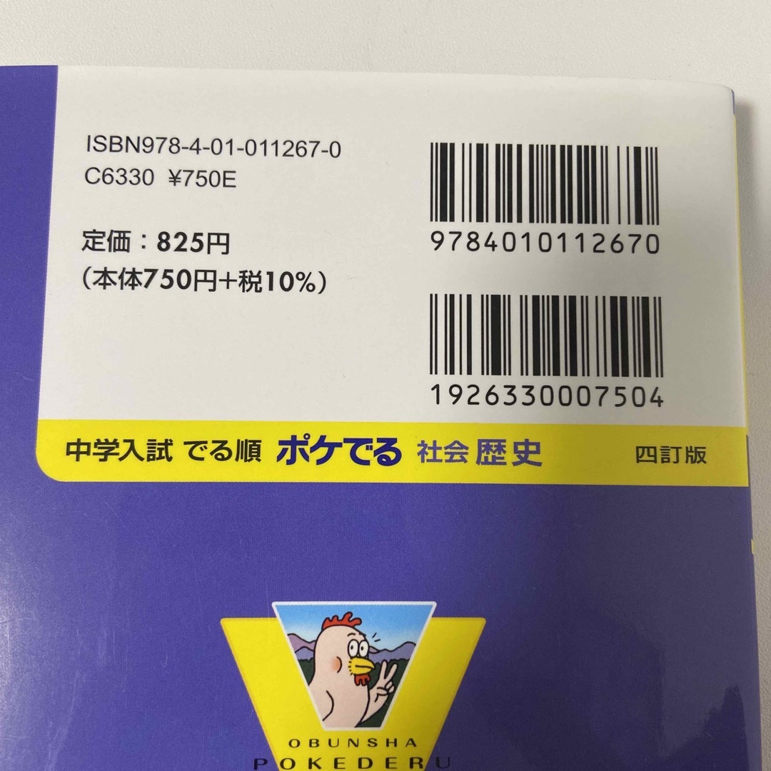 旺文社(オウブンシャ)のポケでる　社会　歴史 エンタメ/ホビーの本(絵本/児童書)の商品写真