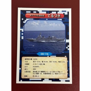 海上自衛隊カード　あさづき型護衛艦　てるづき(シングルカード)