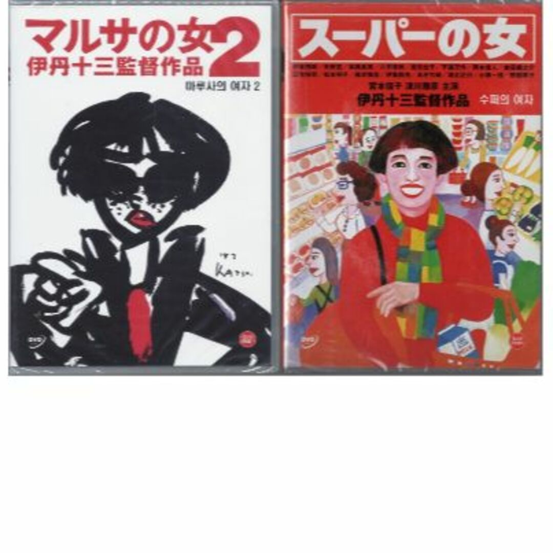伊丹十三監督■マルサの女２(1988)、スーパーの女(1996)■DVD エンタメ/ホビーのDVD/ブルーレイ(日本映画)の商品写真