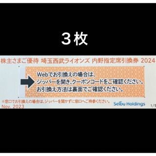 サイタマセイブライオンズ(埼玉西武ライオンズ)の３枚🔶️西武ライオンズ内野指定席引換可🔶No.R2(その他)