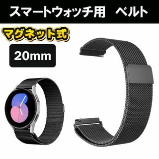 スマートウォッチ　20mm バンド ベルト ブラック　黒　磁石 マグネット(金属ベルト)