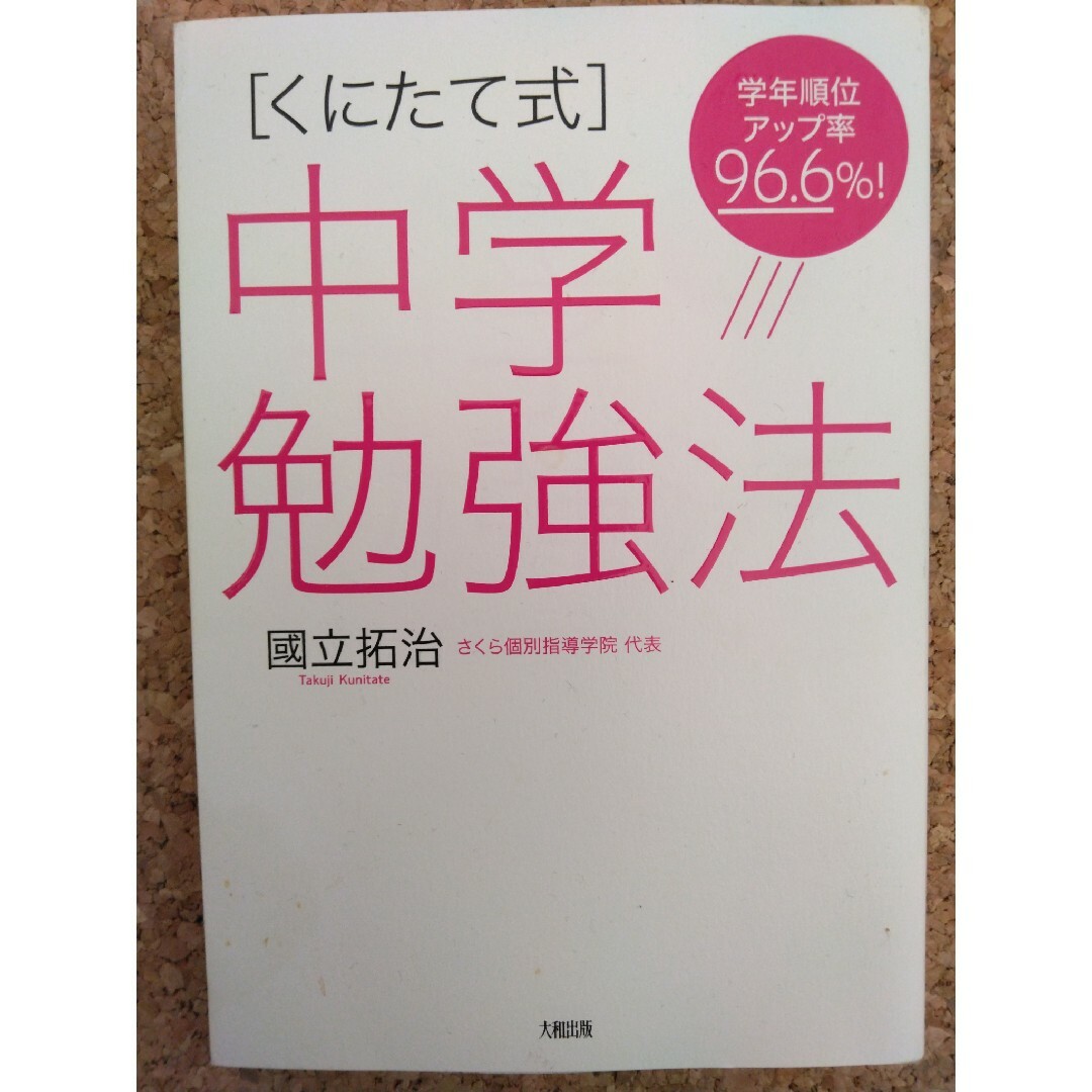 ［くにたて式］中学勉強法 エンタメ/ホビーの本(語学/参考書)の商品写真