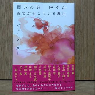 闘いの庭　咲く女　彼女がそこにいる理由(文学/小説)