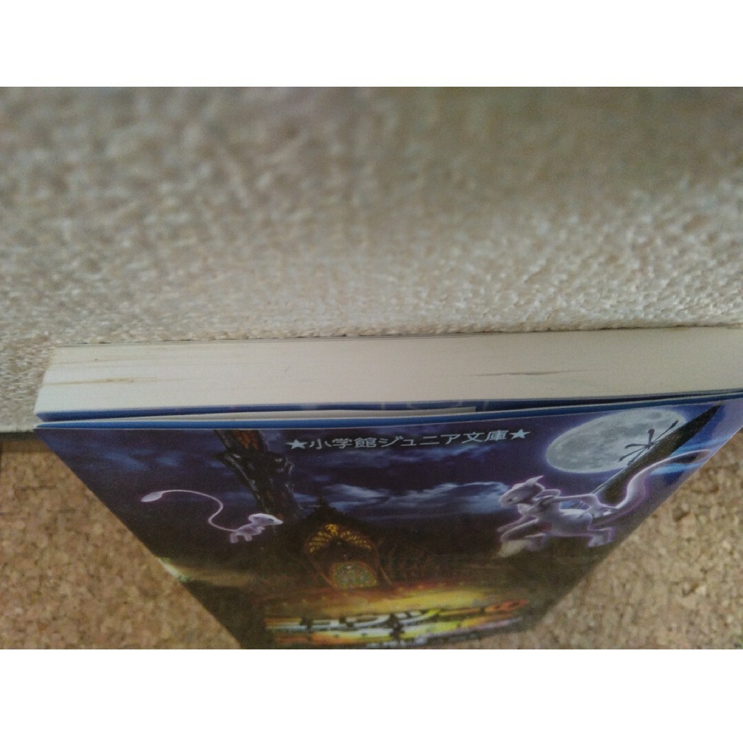 ミュウツーの逆襲　ＥＶＯＬＵＴＩＯＮ エンタメ/ホビーの本(絵本/児童書)の商品写真