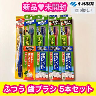 コバヤシセイヤク(小林製薬)の【新品・未開封】レギュラー ふつう 歯ブラシ 5本セット 生葉 小林製薬 エビス(歯ブラシ/デンタルフロス)