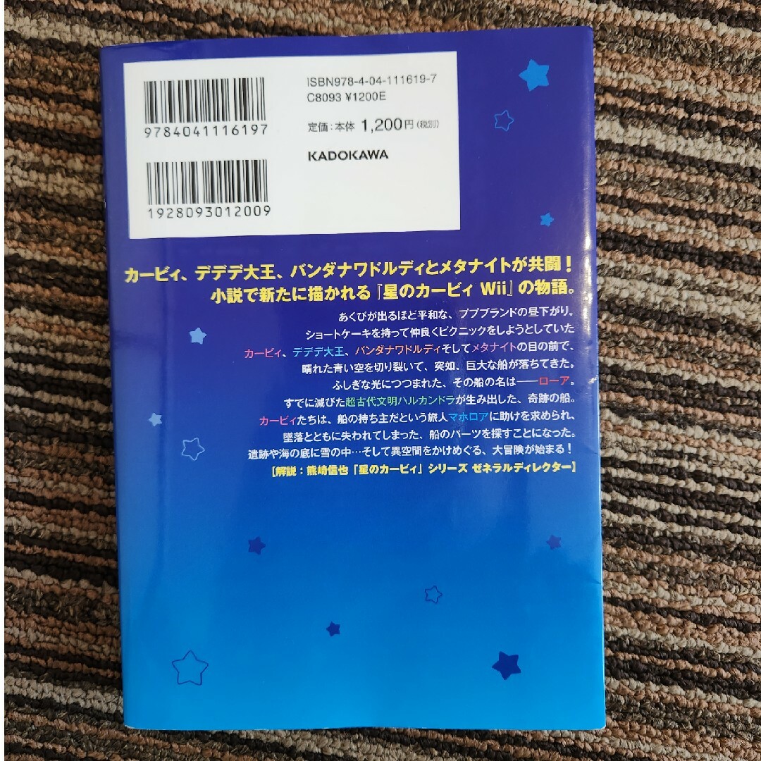 角川書店(カドカワショテン)の星のカービィ　天駆ける船と虚言の魔術師 エンタメ/ホビーの本(絵本/児童書)の商品写真