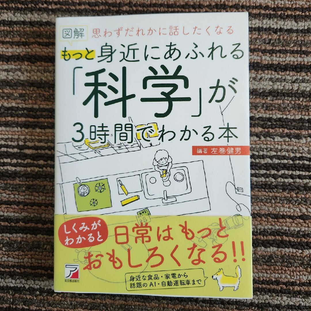 図解もっと身近にあふれる「科学」が３時間でわかる本 エンタメ/ホビーの本(文学/小説)の商品写真