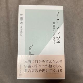 コウブンシャ(光文社)のリ－ダ－シップの旅(その他)