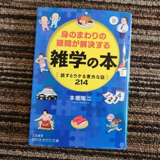 身のまわりの疑問が解決する雑学の本(その他)