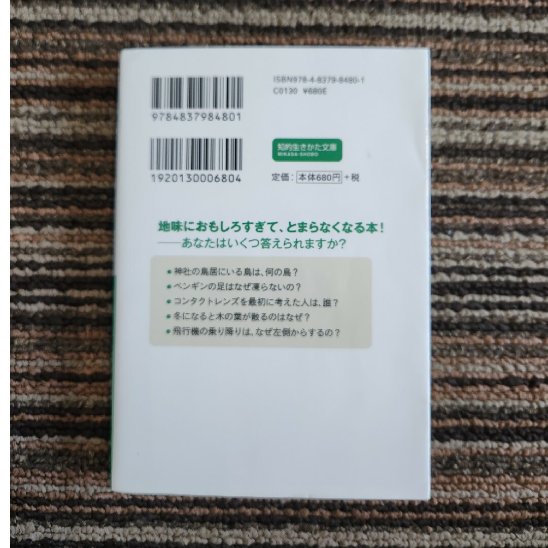 おもしろ雑学世の中のふしぎがわかる話２６０ エンタメ/ホビーの本(その他)の商品写真