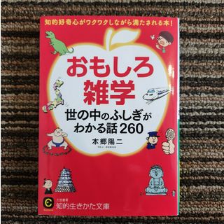 おもしろ雑学世の中のふしぎがわかる話２６０(その他)