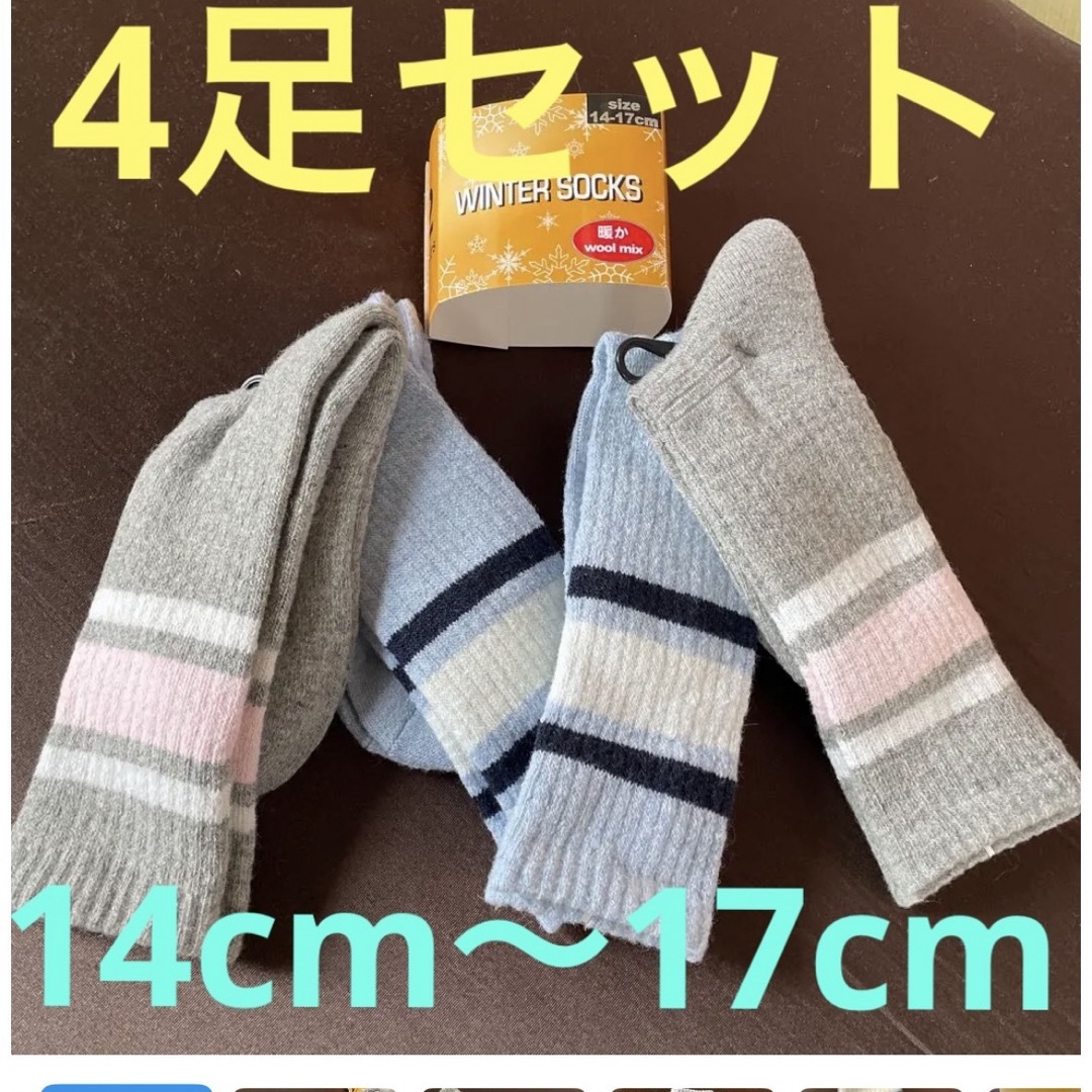 新品！ 4足セット！14-17㎝スキーソックス 靴下 ハイソックス キッズ キッズ/ベビー/マタニティのこども用ファッション小物(靴下/タイツ)の商品写真