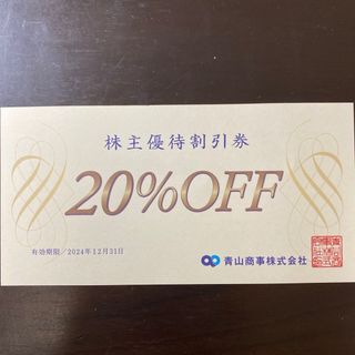 洋服の青山  株主優待　1枚 20%割引券(ショッピング)