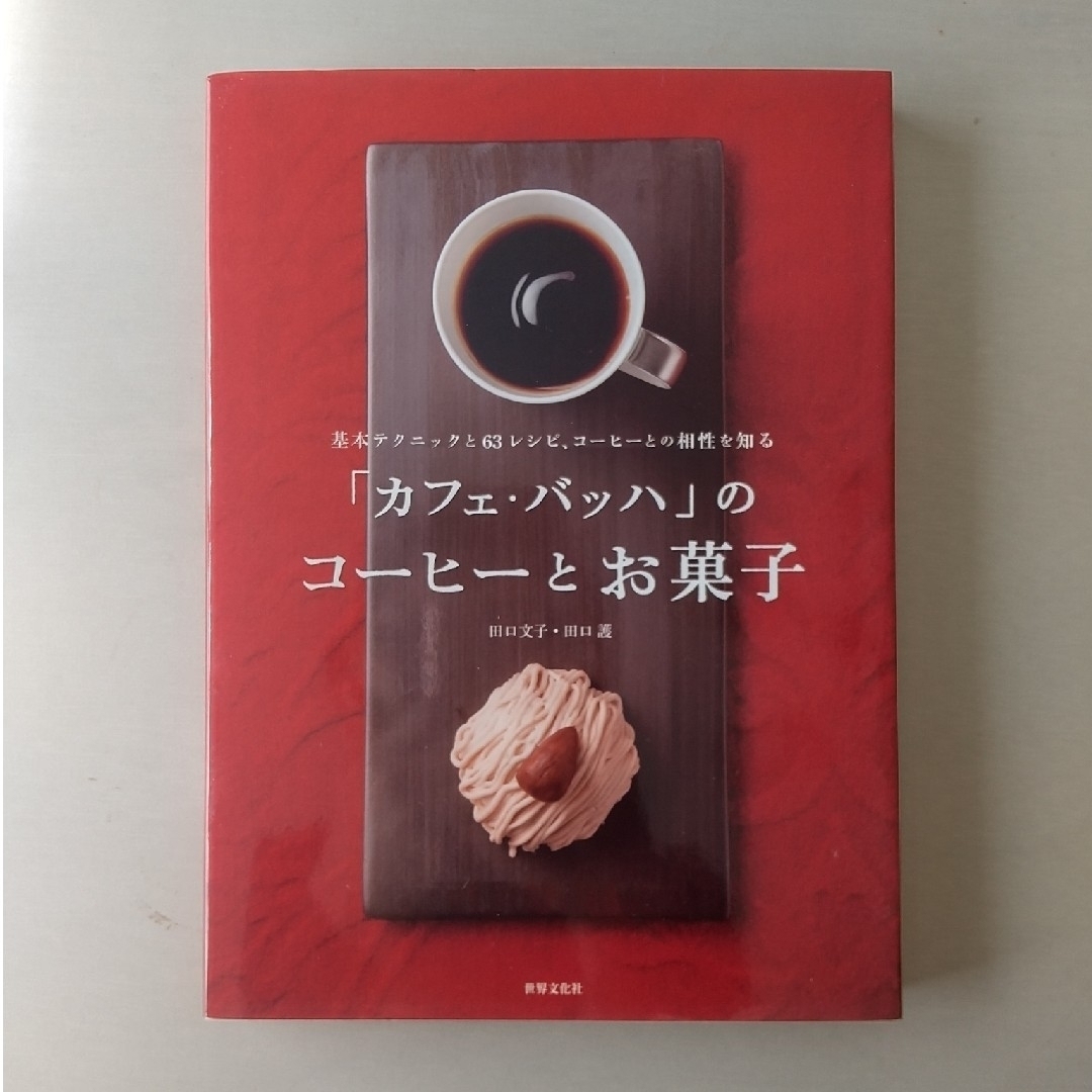 「カフェ・バッハ」のコ－ヒ－とお菓子 エンタメ/ホビーの本(料理/グルメ)の商品写真