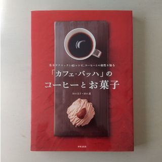 「カフェ・バッハ」のコ－ヒ－とお菓子(料理/グルメ)