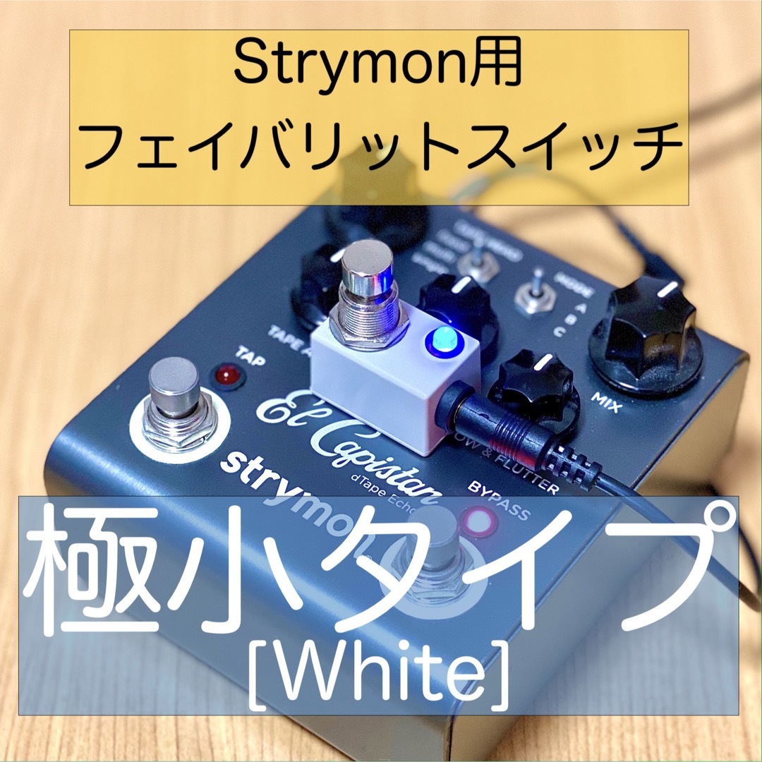 Strymon ストライモン用フェイバリットスイッチ[極小タイプ・白 Strymon ストライモン用フェイバリットスイッチ[極小タイプ・白