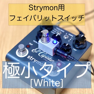 Strymon ストライモン用フェイバリットスイッチ[極小タイプ・白](エフェクター)