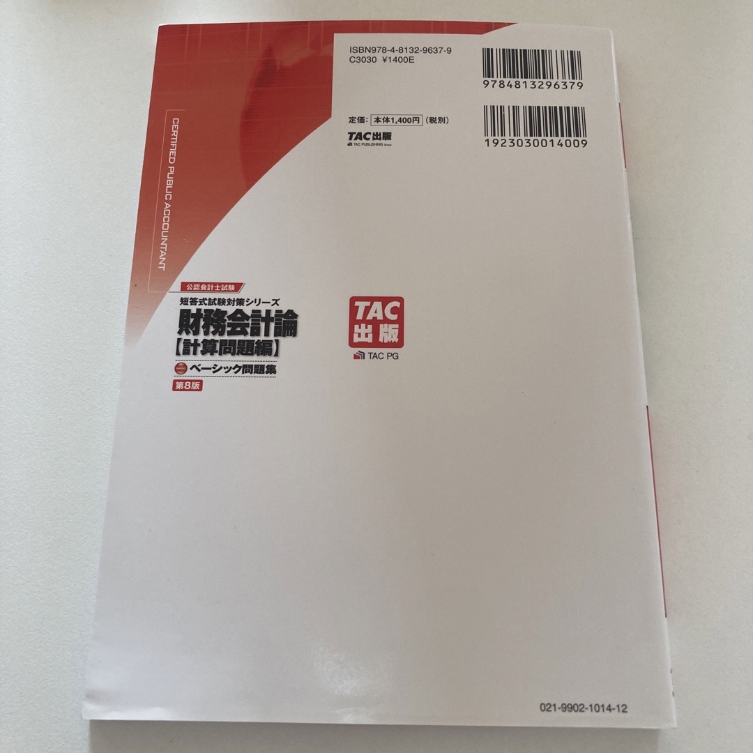 財務会計論〈計算問題編〉ベーシック問題集 エンタメ/ホビーの本(資格/検定)の商品写真