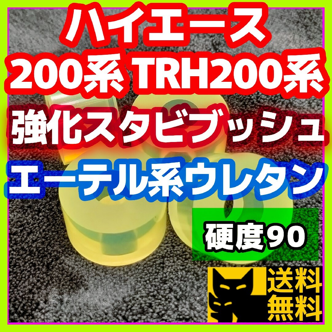 ハイエース 200系 TRH200系／エーテル系ウレタン／スタビ用強化ブッシュ① 自動車/バイクの自動車(車種別パーツ)の商品写真