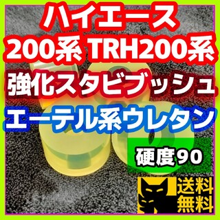 ハイエース 200系 TRH200系／エーテル系ウレタン／スタビ用強化ブッシュ①(車種別パーツ)