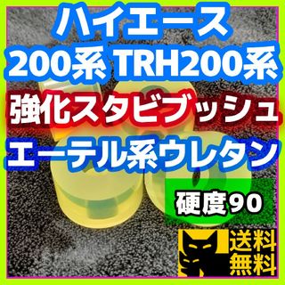 ハイエース 200系 TRH200系／エーテル系ウレタン／スタビ用強化ブッシュ②(車種別パーツ)