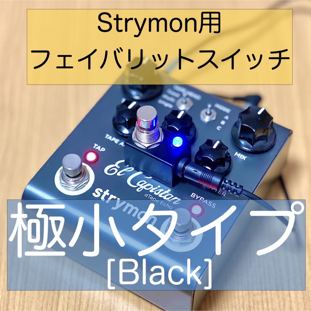 Strymon ストライモン用フェイバリットスイッチ[極小タイプ・黒] 楽器のギター(エフェクター)の商品写真