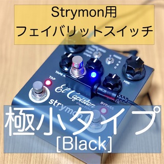 Strymon ストライモン用フェイバリットスイッチ[極小タイプ・黒](エフェクター)
