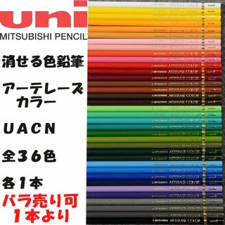 ミツビシエンピツ(三菱鉛筆)の消せる色鉛筆　アーテレーズカラー　ホワイト　ＵＡＣＮ.３００　１本　他３５色(ペン/マーカー)