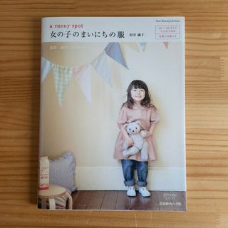 a  sunny spot 女の子まいにちの服・村田 繭子(型紙/パターン)