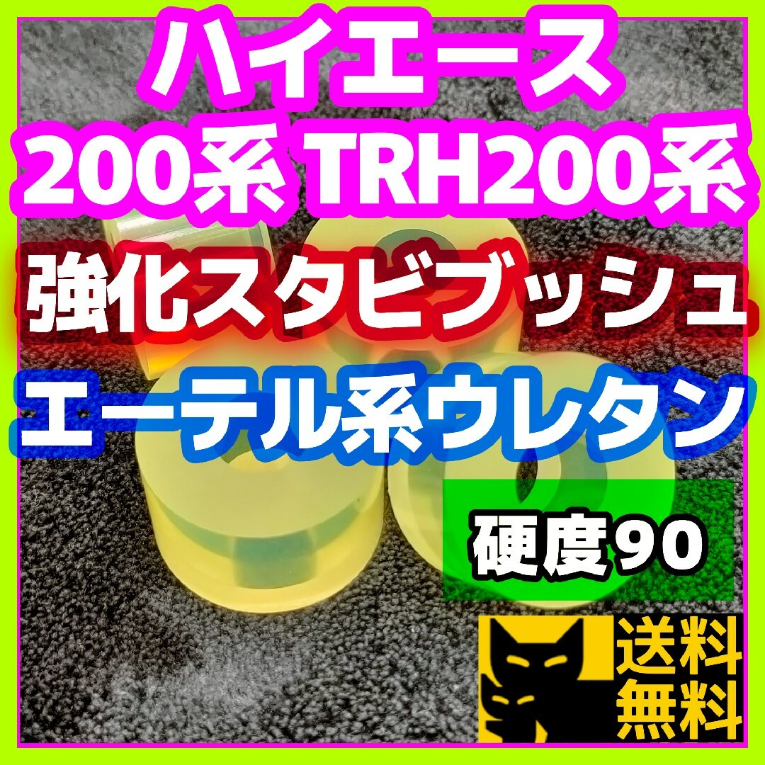 ハイエース 200系 TRH200系／エーテル系ウレタン／スタビ用強化ブッシュ③ 自動車/バイクの自動車(車種別パーツ)の商品写真