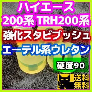 ハイエース 200系 TRH200系／エーテル系ウレタン／スタビ用強化ブッシュ③(車種別パーツ)