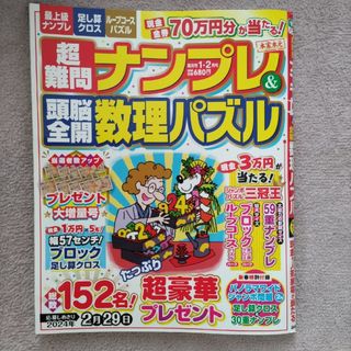 ガッケン(学研)の＃超難問ナンプレ&頭脳全開数理パズル 2024年 01月号 [雑誌　新品未使用](その他)