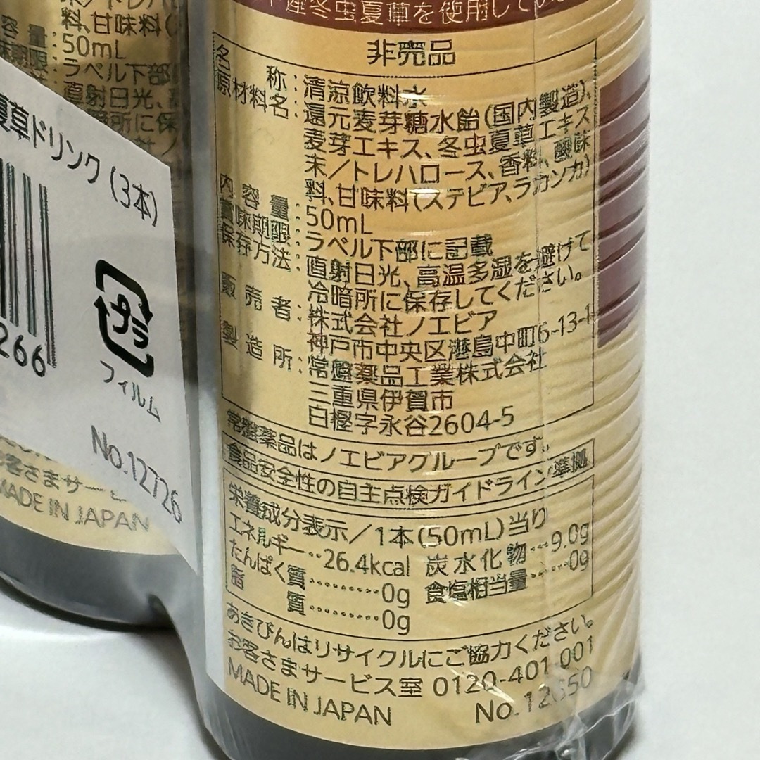 noevir(ノエビア)のノエビア　冬虫夏草ドリンク 9本 食品/飲料/酒の健康食品(その他)の商品写真