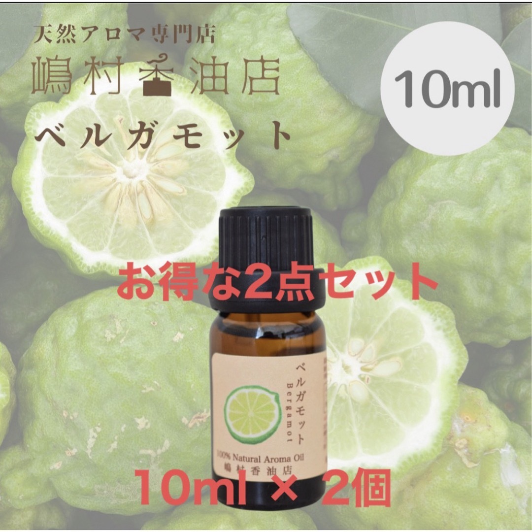 ベルガモット 10ml ×2点　アロマオイル 天然精油　エッセンシャルオイル コスメ/美容のリラクゼーション(エッセンシャルオイル（精油）)の商品写真