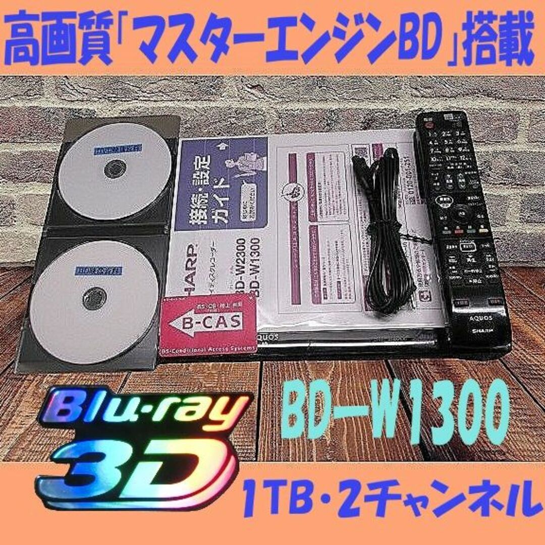 SHARP(シャープ)のシャープブルーレイレコーダー【BD-W1300】 スマホ/家電/カメラのテレビ/映像機器(ブルーレイレコーダー)の商品写真