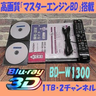 シャープ(SHARP)のシャープブルーレイレコーダー【BD-W1300】(ブルーレイレコーダー)