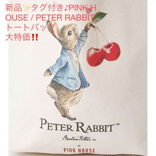 ピンクハウス(PINK HOUSE)の新品✨タグ付き♪PINK HOUSE / PETER RABBIT トートバッグ(トートバッグ)