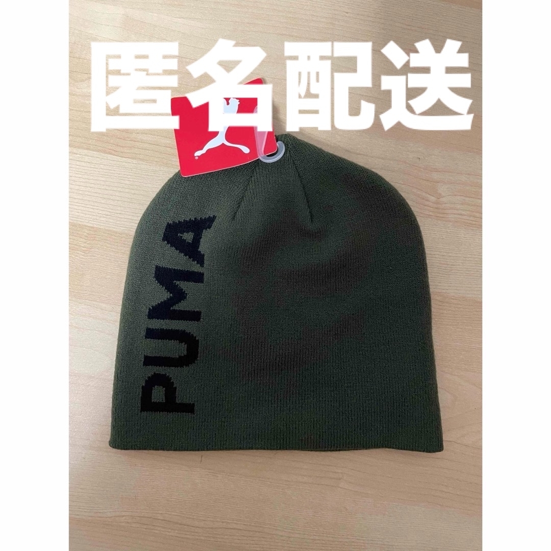 PUMA(プーマ)の【新品】PUMA プーマ ニットキャップ クラシック カフレス ビーニー カーキ メンズの帽子(ニット帽/ビーニー)の商品写真