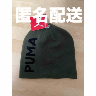 プーマ(PUMA)の【新品】PUMA プーマ ニットキャップ クラシック カフレス ビーニー カーキ(ニット帽/ビーニー)