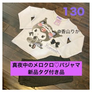 サンリオ(サンリオ)のサンリオ パジャマ マイメロディ 真夜中のメロクロ 130 クロミ 新品(パジャマ)