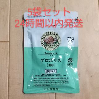 ヤマダヨウホウジョウ(山田養蜂場)の【24時間以内発送】山田養蜂場 プロポリス300 詰替用 100球入×5袋(その他)