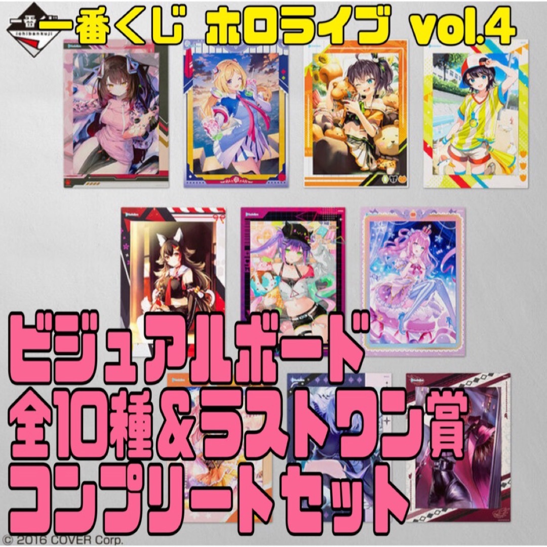 一番くじ ホロライブ vol.4 ビジュアルボード コンプリート セットの