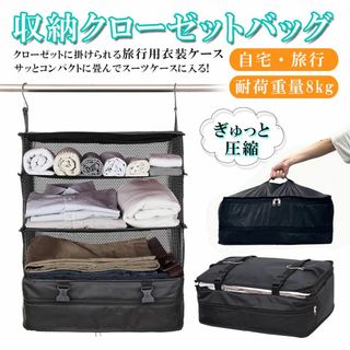 【js80-1-W】トラベルポーチ 吊り下げ 圧縮 収納ボックス クローゼット(旅行用品)