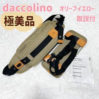 超美品　ダッコリーノ daccolino 抱っこ紐 スリング　男性むけ抱っこ紐(抱っこひも/おんぶひも)