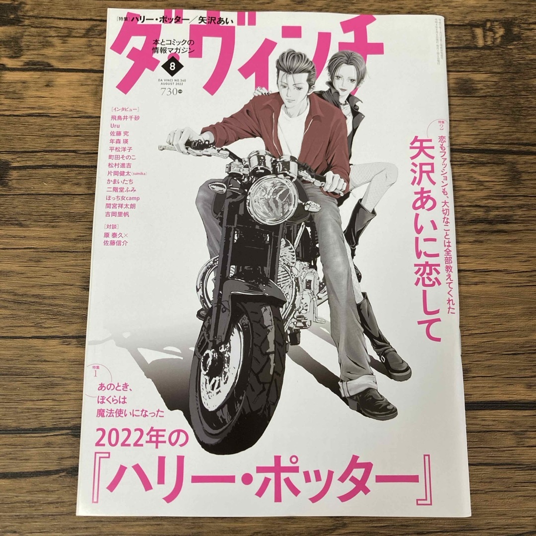 角川書店(カドカワショテン)のダ・ヴィンチ 2022年 08月号 [雑誌] エンタメ/ホビーの雑誌(その他)の商品写真